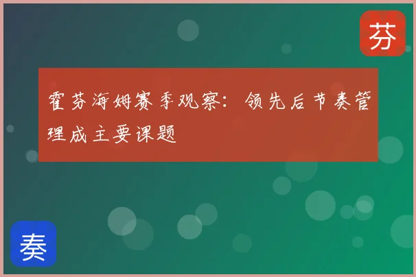 霍芬海姆赛季观察：领先后节奏管理成主要课题