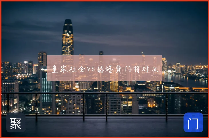 皇家社会vs赫塔费门将对决