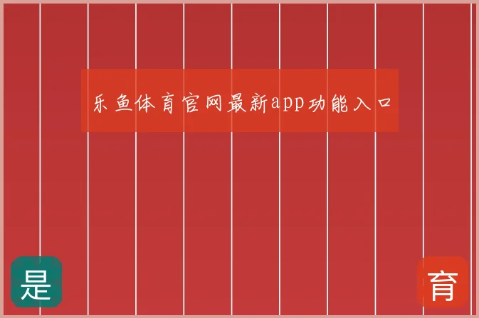 乐鱼体育官网最新app功能入口