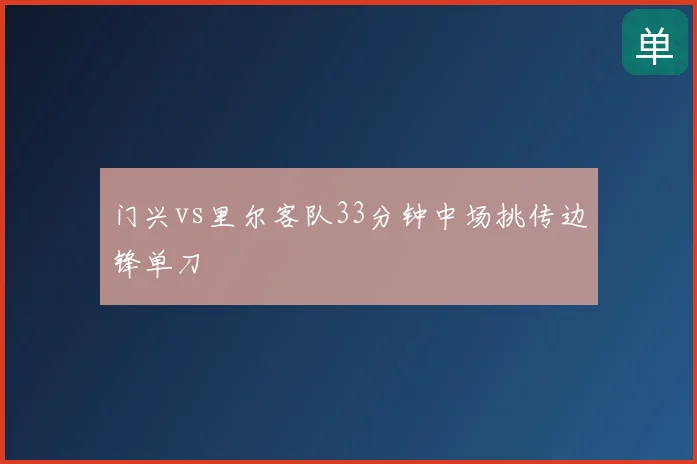 门兴vs里尔客队33分钟中场挑传边锋单刀