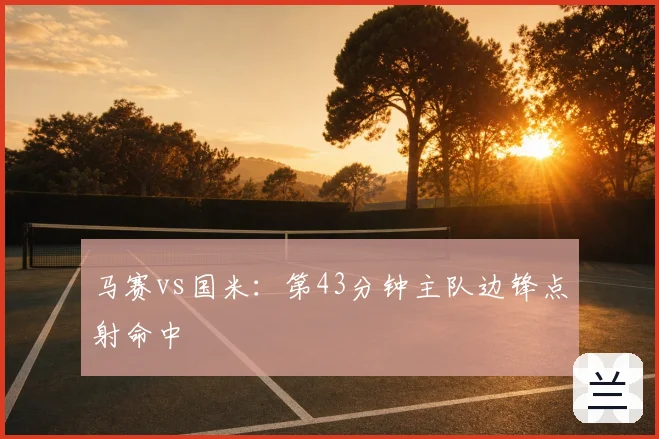 马赛vs国米：第43分钟主队边锋点射命中