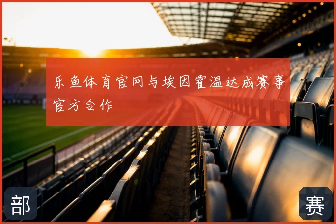 乐鱼体育官网与埃因霍温达成赛事官方合作