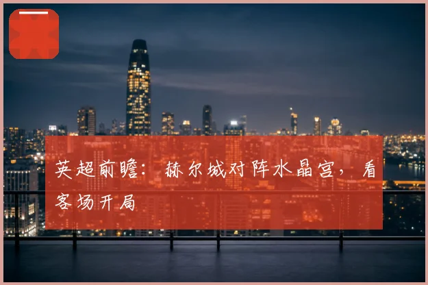 英超前瞻：赫尔城对阵水晶宫，看客场开局