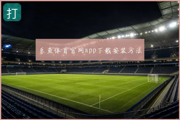 乐鱼体育官网app下载安装方法