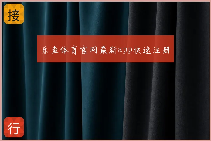 乐鱼体育官网最新app快速注册