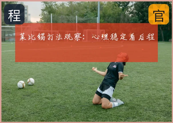 莱比锡打法观察：心理稳定看后程