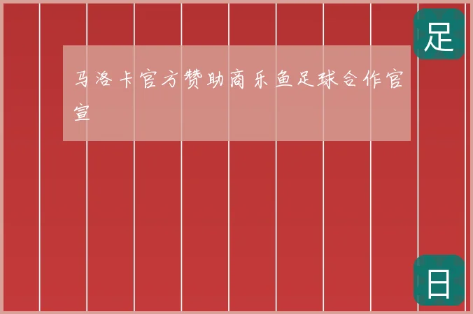 马洛卡官方赞助商乐鱼足球合作官宣