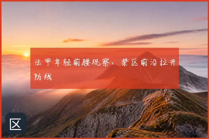 法甲年轻前腰观察，禁区前沿拉开防线