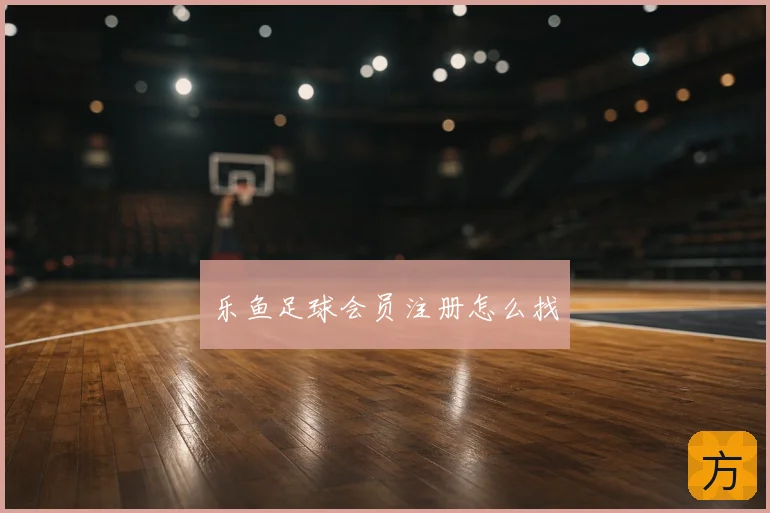 乐鱼足球会员注册怎么找