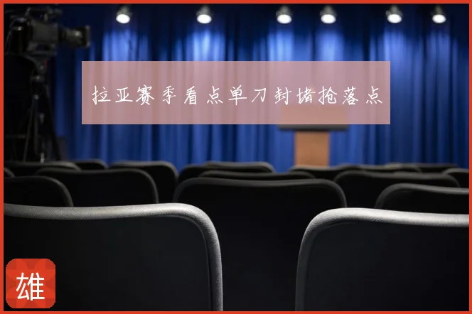 拉亚赛季看点单刀封堵抢落点
