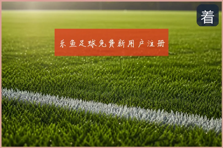 乐鱼足球免费新用户注册