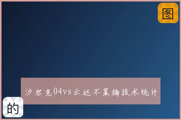 沙尔克04vs云达不莱梅技术统计